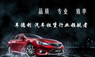 車德利汽車租賃 專業服務與高品質形象展示