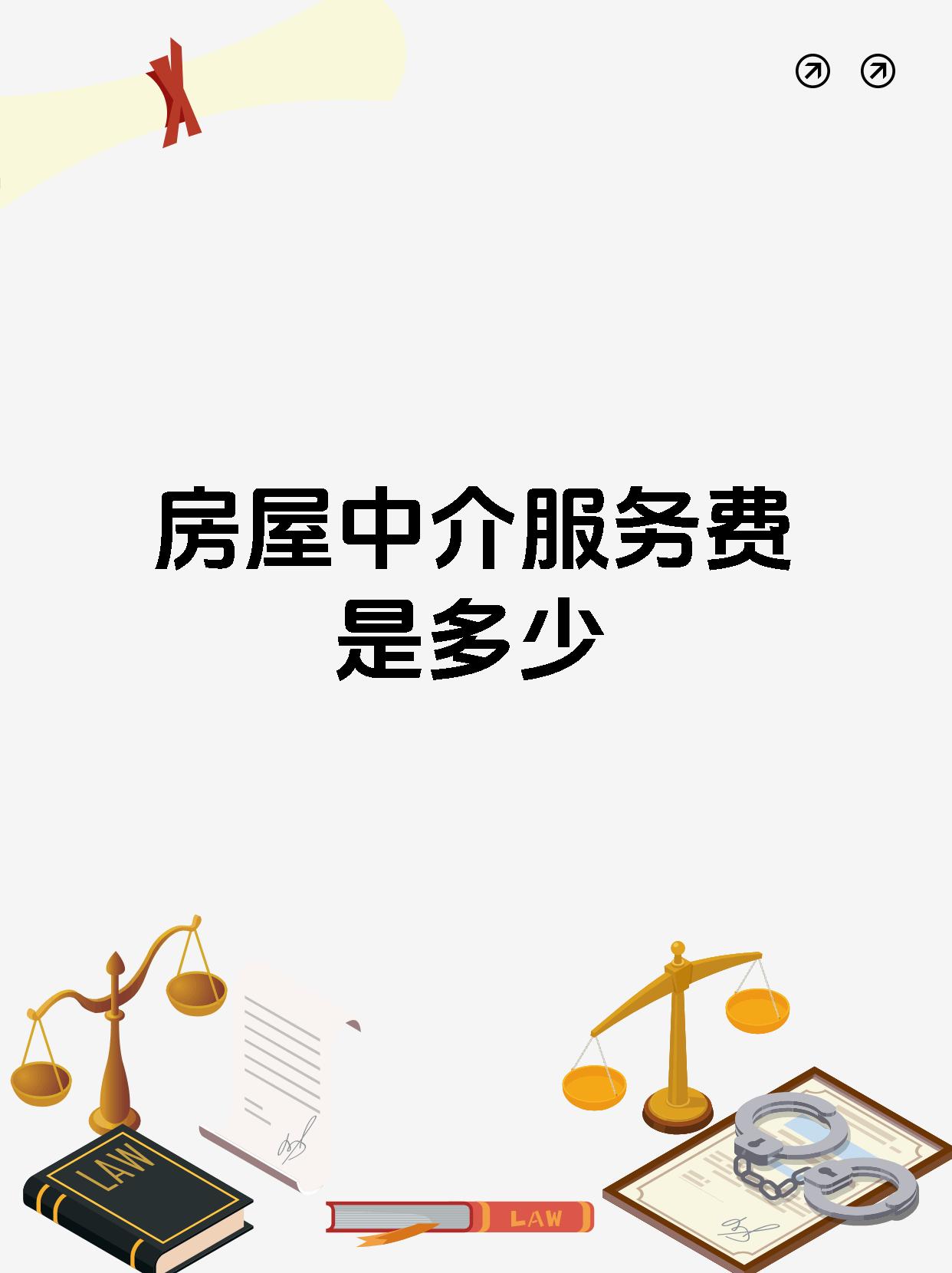 房屋中介服務(wù)費到底收多少？一文講透！